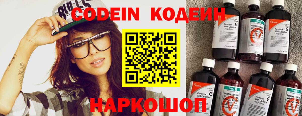 Ставрополь  Кодеин Purple Drank  Вход с VPN  Кодеин напиток Lean (лин) 